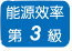 能源效率第3級