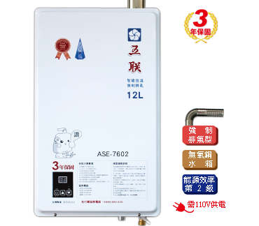 ASE-7602 智能恆溫12公升強制排氣熱水器 (FE式)