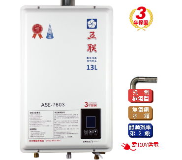 ASE-7603  智能恆溫13公升強制排氣熱水器 (FE式)