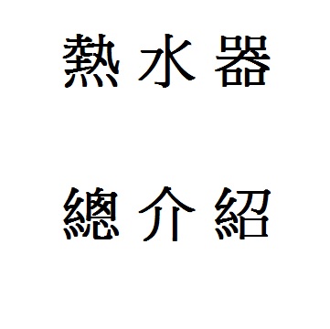 熱水器總整理產品圖