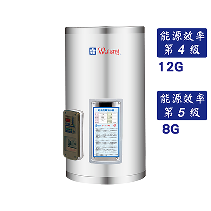 直掛儲備式電熱水器(8、12加侖)