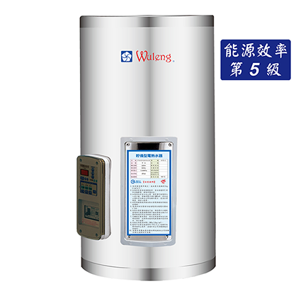 直掛儲備式電能熱水器(15、20加侖)