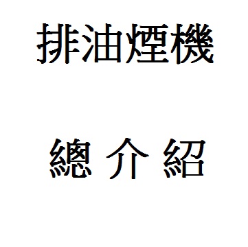 排油煙機總整理產品圖