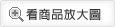 看商品放大圖